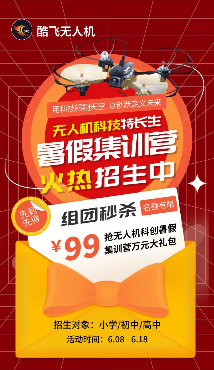 酷飞无人机99元抢万元大礼！